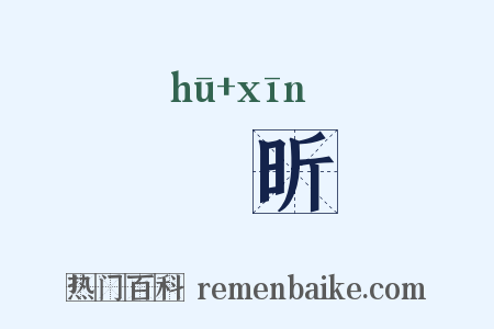 昒昕是什么意思的图片